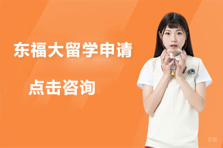 大连东京福祉大学留学申请
