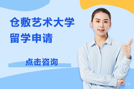 大连日本仓敷艺术大学留学申请