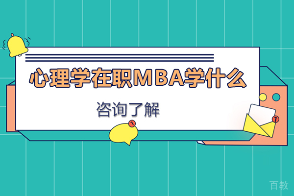 心理学在职MBA学什么