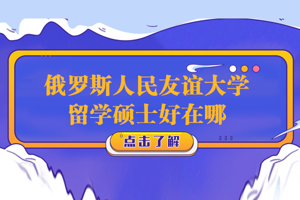 俄罗斯人民友谊大学留学硕士好在哪