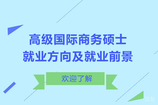 高级国际商务硕士方向及前景