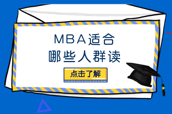 mba适合哪些人群读