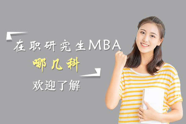 在职研究生mba考哪几科