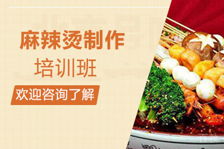 泉州麻辣烫制作培训班