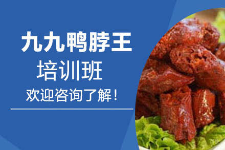 泉州九九鸭脖王培训班