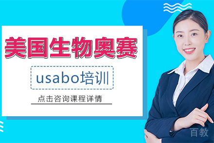 usabo美国生物奥赛培训班