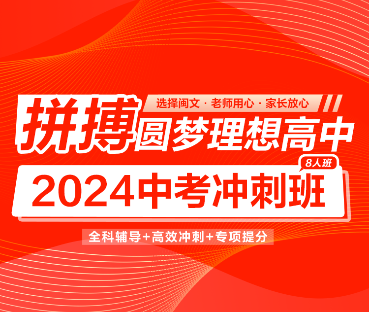 福州中考冲刺班教学全解析：小班精辅+多维管理的提分新路径
