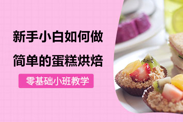 新手小白如何做简单的蛋糕烘焙？