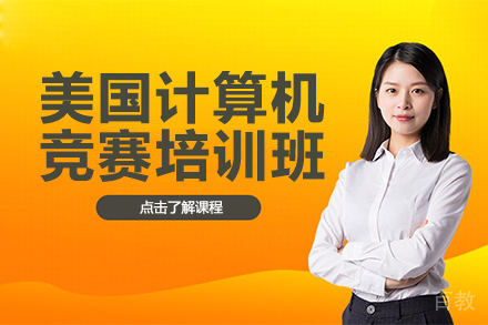 USACO美国计算机竞赛培训班