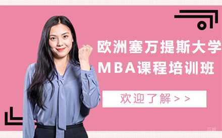 欧洲塞万提斯大学MBA课程培训班