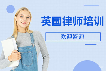 青岛英国律师培训班