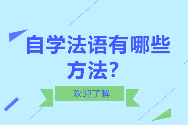 自学法语有哪些方法?