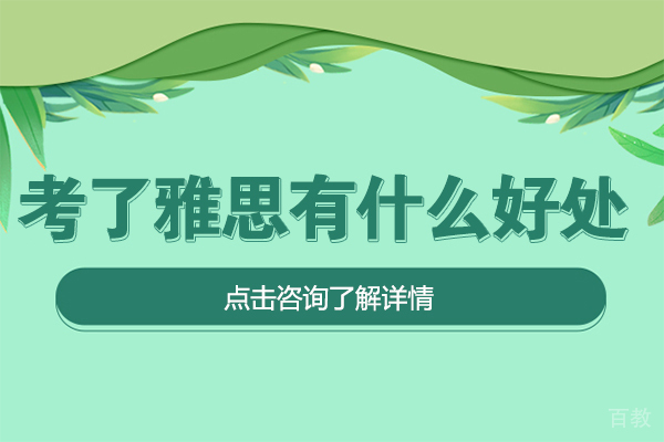 考了雅思有什么好处