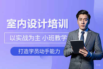 武汉室内设计培训