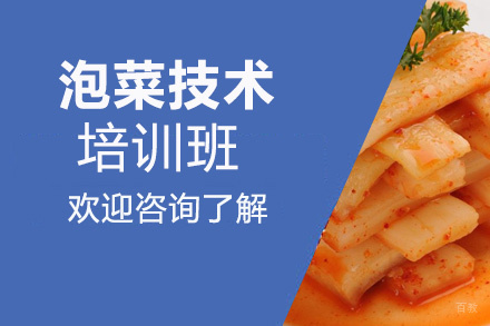 泉州泡菜培训班