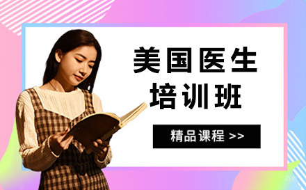 青岛美国医生培训班