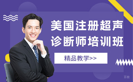 青岛美国注册超声诊断师培训班
