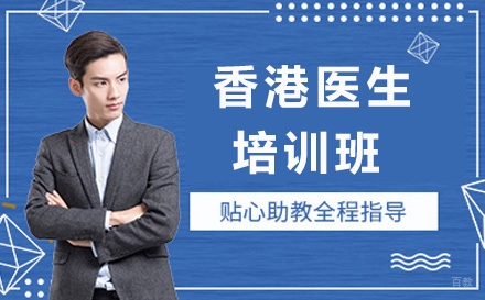 青岛香港医生培训班