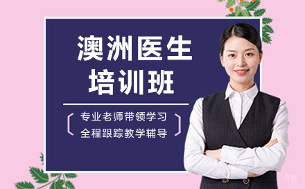 青岛澳洲医生培训班