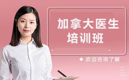 青岛加拿大医生培训班