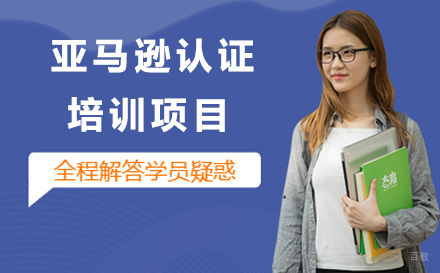 青岛亚马逊认证培训项目
