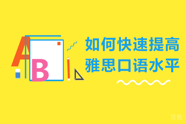 如何快速提高雅思口语水平