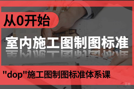 武汉dop施工图设计培训