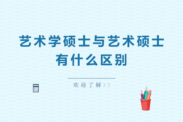 艺术学硕士与艺术硕士有什么区别