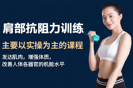 上海文体素养肩部抗阻力训练课程