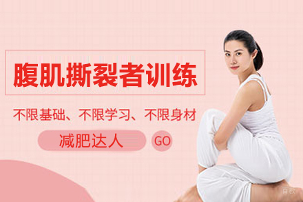 上海腹肌撕裂者训练课程