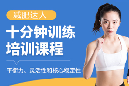 上海文体素养减肥达人十分钟训练课程