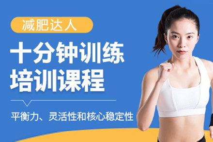 上海减肥达人十分钟训练课程