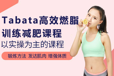 上海体育Tabata高效燃脂训练减肥课程