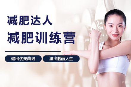 上海减肥达人减肥训练营