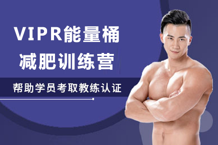 上海体育VIPR能量桶减肥训练营