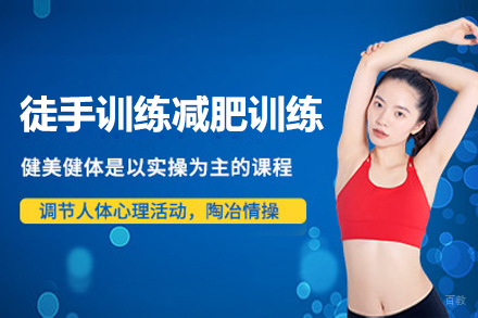 上海徒手训练减肥训练营