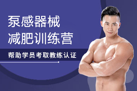 上海体育泵感器械减肥训练营