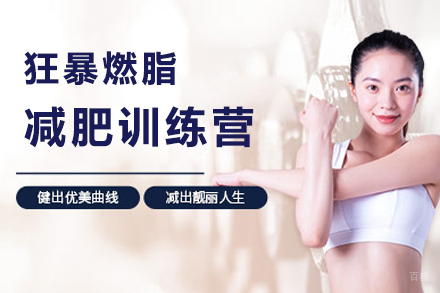 上海狂暴燃脂减肥训练营