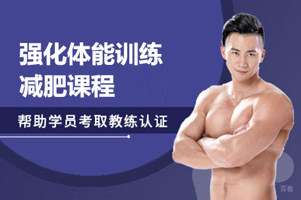 上海强化体能训练减肥课程