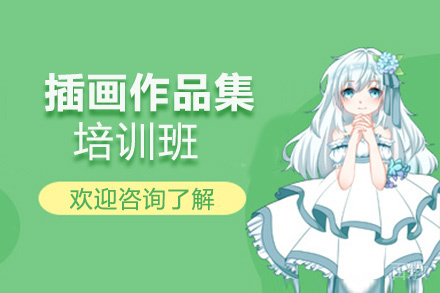 西安插画作品集培训班