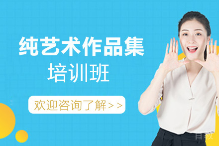 西安纯艺术作品集培训班