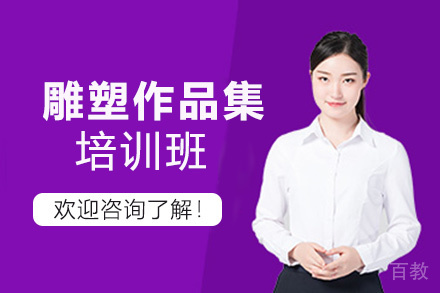 西安雕塑作品集培训班