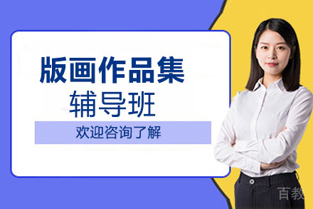 西安版画作品集辅导班