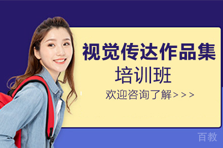 西安视觉传达作品集培训班