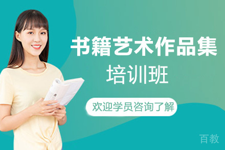 西安书籍艺术作品集培训班