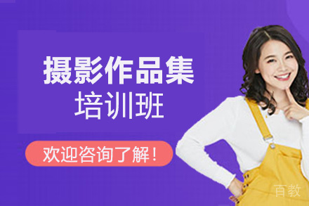 西安摄影作品集培训班
