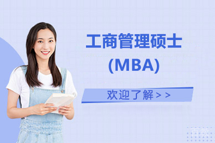 工商管理硕士(MBA)
