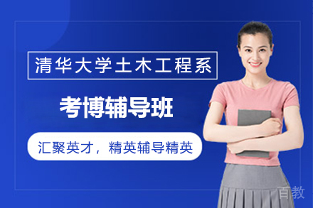 清华大学土木工程系考博辅导班