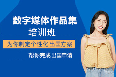 西安数字媒体作品集培训班