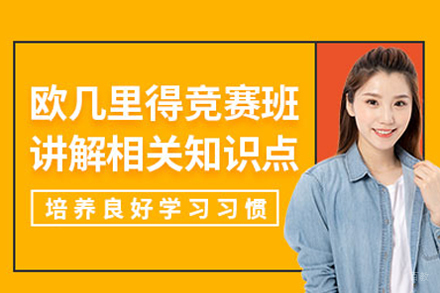 北京欧几里得数学竞赛课程